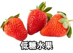 低糖生果的三大致命误区你中招了吗？